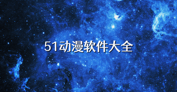 51动漫软件大全