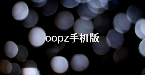 oopz手机版