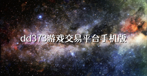 dd373游戏交易平台手机版