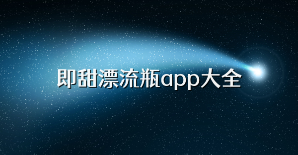 即甜漂流瓶app大全