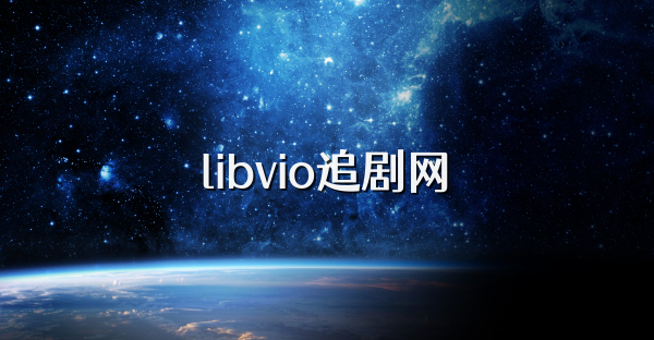 libvio追剧网