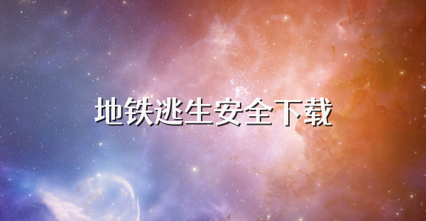 地铁逃生安全下载