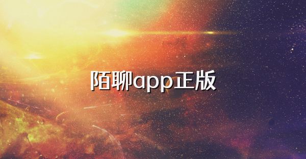 陌聊app正版