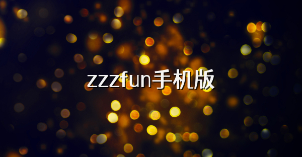 zzzfun手机版