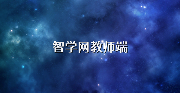 智学网教师端