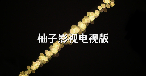 柚子影视电视版