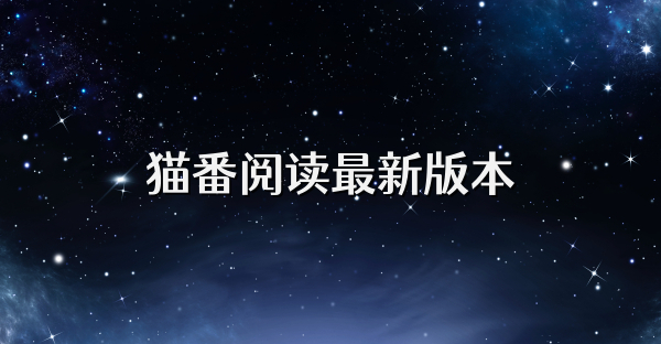 猫番阅读最新版本