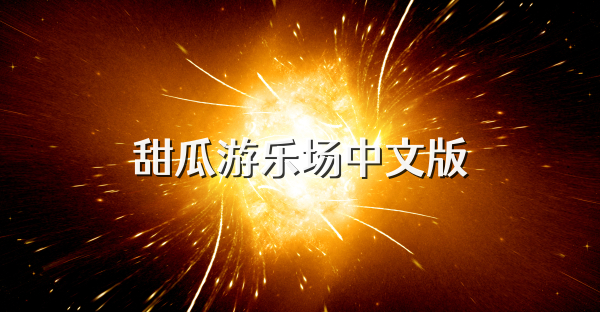 甜瓜游乐场中文版