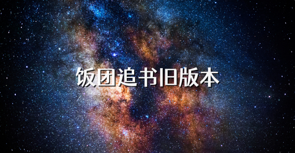 饭团追书旧版本