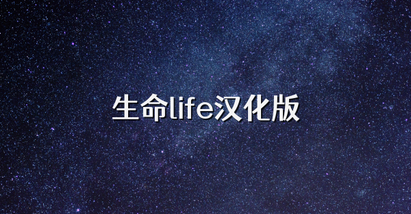 生命life汉化版