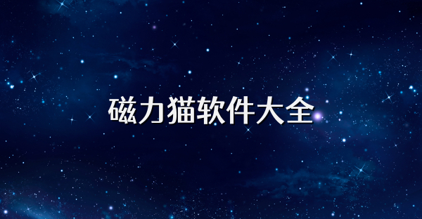 磁力猫软件大全