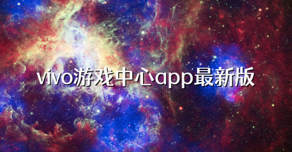 vivo游戏中心app最新版