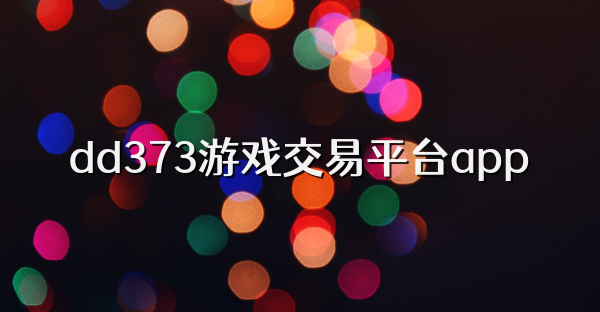 dd373游戏交易平台app