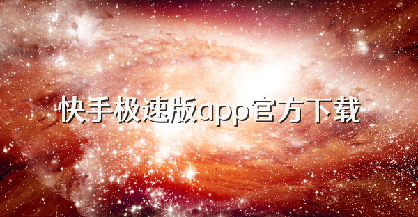 快手极速版app官方下载