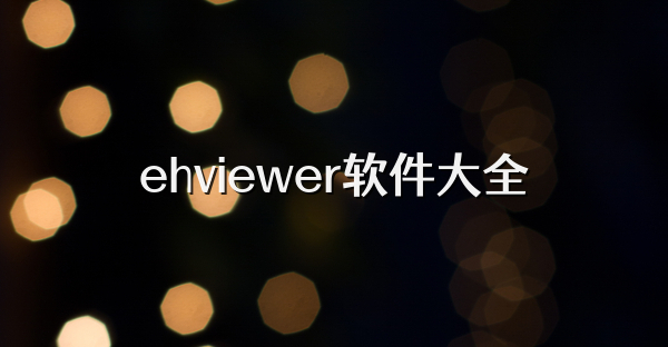ehviewer软件大全