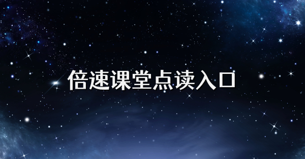 倍速课堂点读入口
