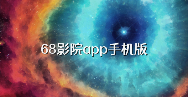 68影院app手机版