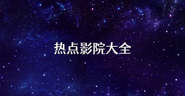 热点影院大全