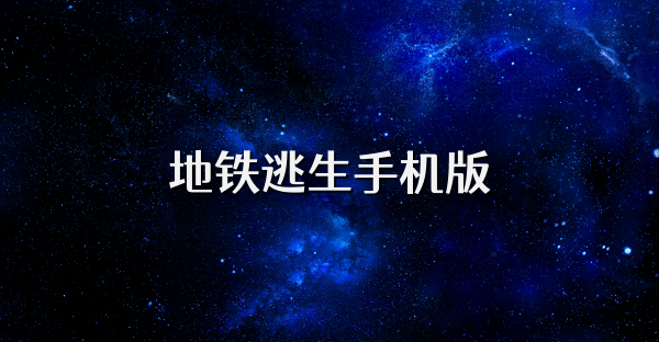 地铁逃生手机版