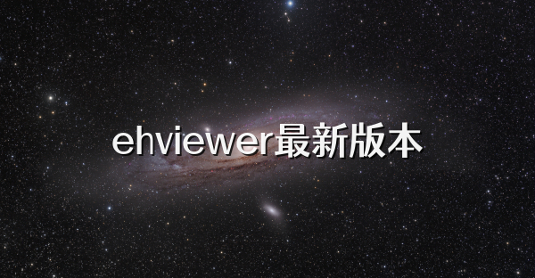 ehviewer最新版本