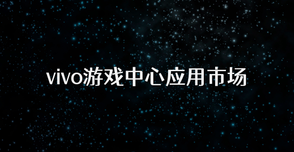 vivo游戏中心应用市场