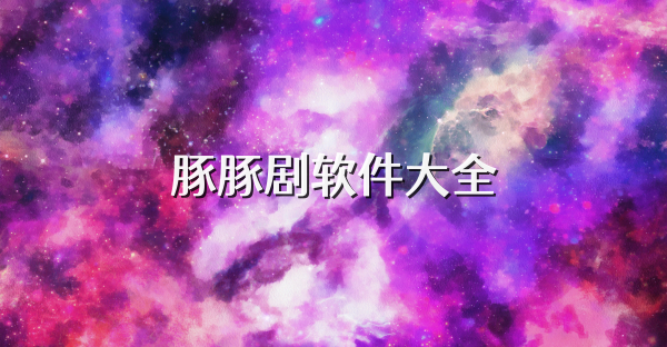 豚豚剧软件大全