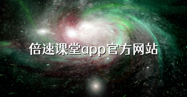 倍速课堂app官方网站