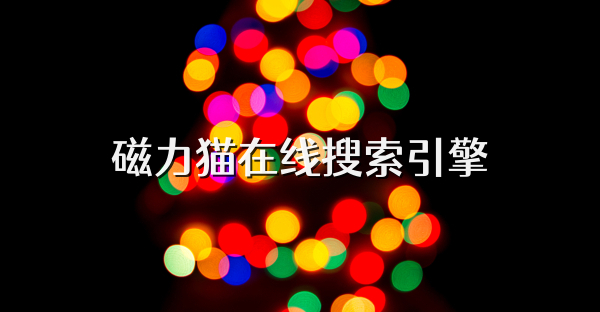 磁力猫在线搜索引擎