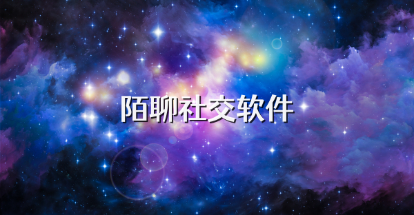 陌聊社交软件