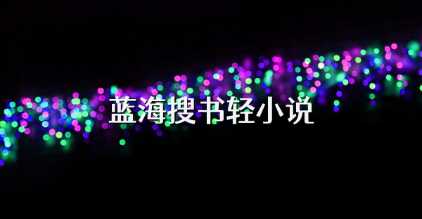 蓝海搜书轻小说