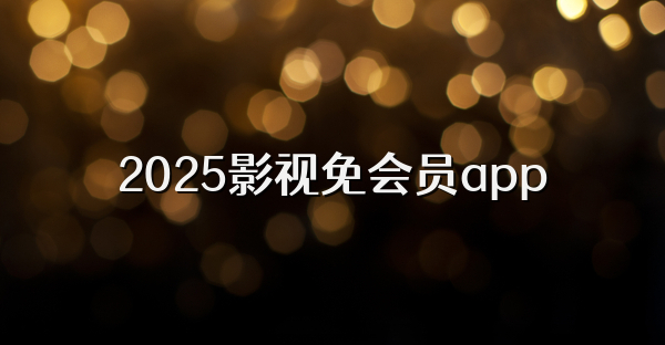 2025影视免会员app