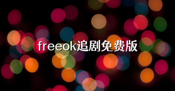 freeok追剧免费版