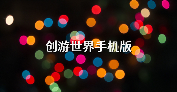 创游世界手机版