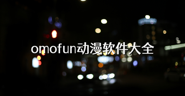 omofun动漫软件大全