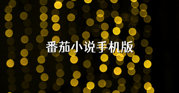 番茄小说手机版