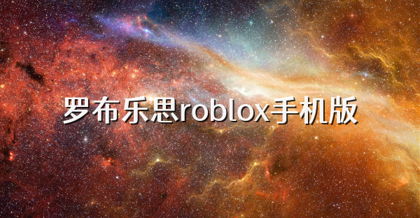 罗布乐思roblox手机版