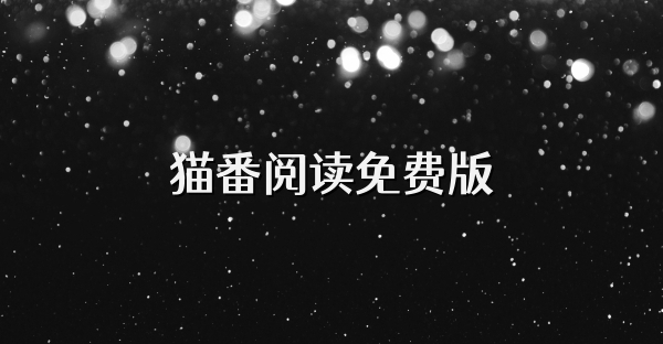 猫番阅读免费版