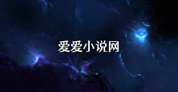 爱爱小说网