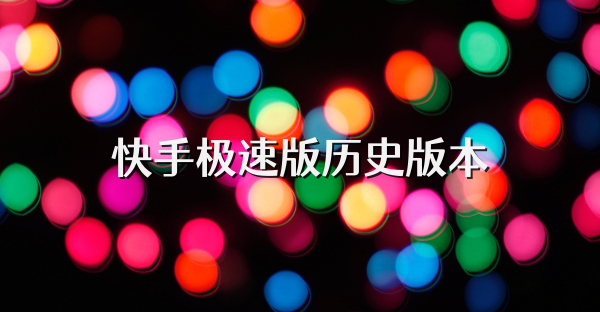 快手极速版历史版本