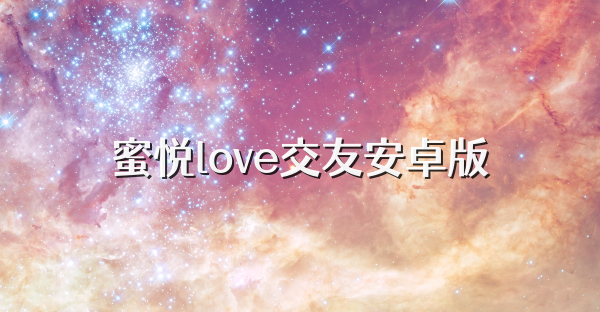 蜜悦love交友安卓版