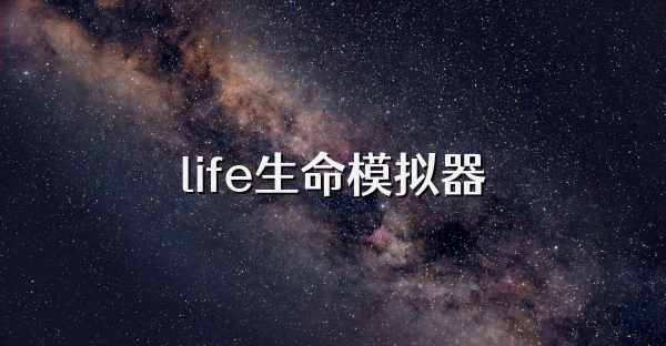 life生命模拟器