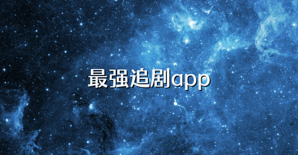 最强追剧app