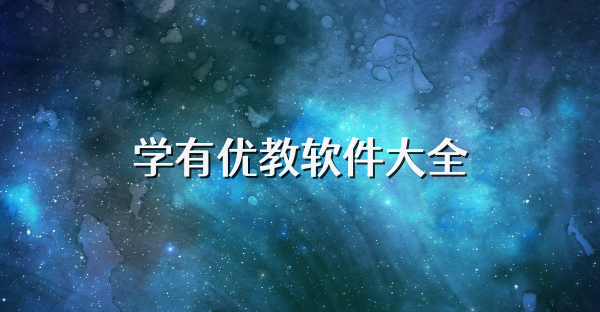 学有优教软件大全