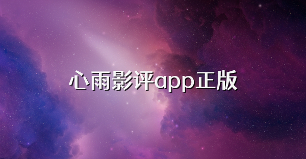 心雨影评app正版