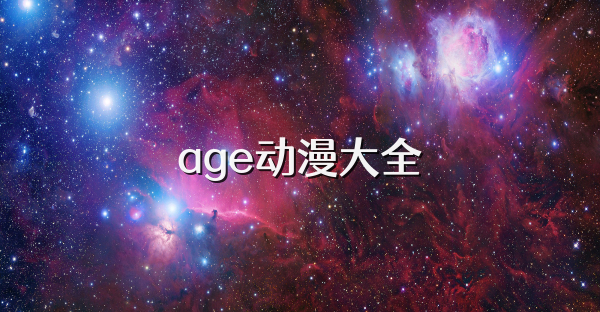 age动漫大全