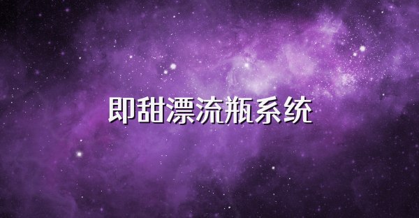 即甜漂流瓶系统