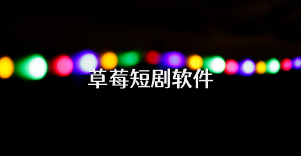 草莓短剧软件