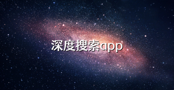 深度搜索app