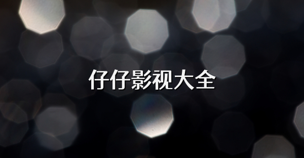 仔仔影视大全