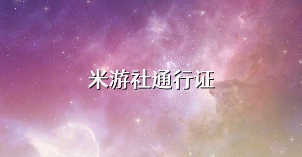 米游社通行证
